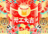 新年新征程，大年初八，開工大吉——大華偉業(yè)網站開發(fā)公司